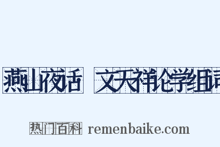 燕山夜话·文天祥论学组词是什么意思的图片